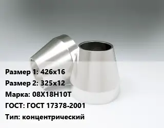 Переход нержавеющий 426х16х325х12 Сталь: 08Х18Н10Т ГОСТ: ГОСТ 17378-2001 концентрический